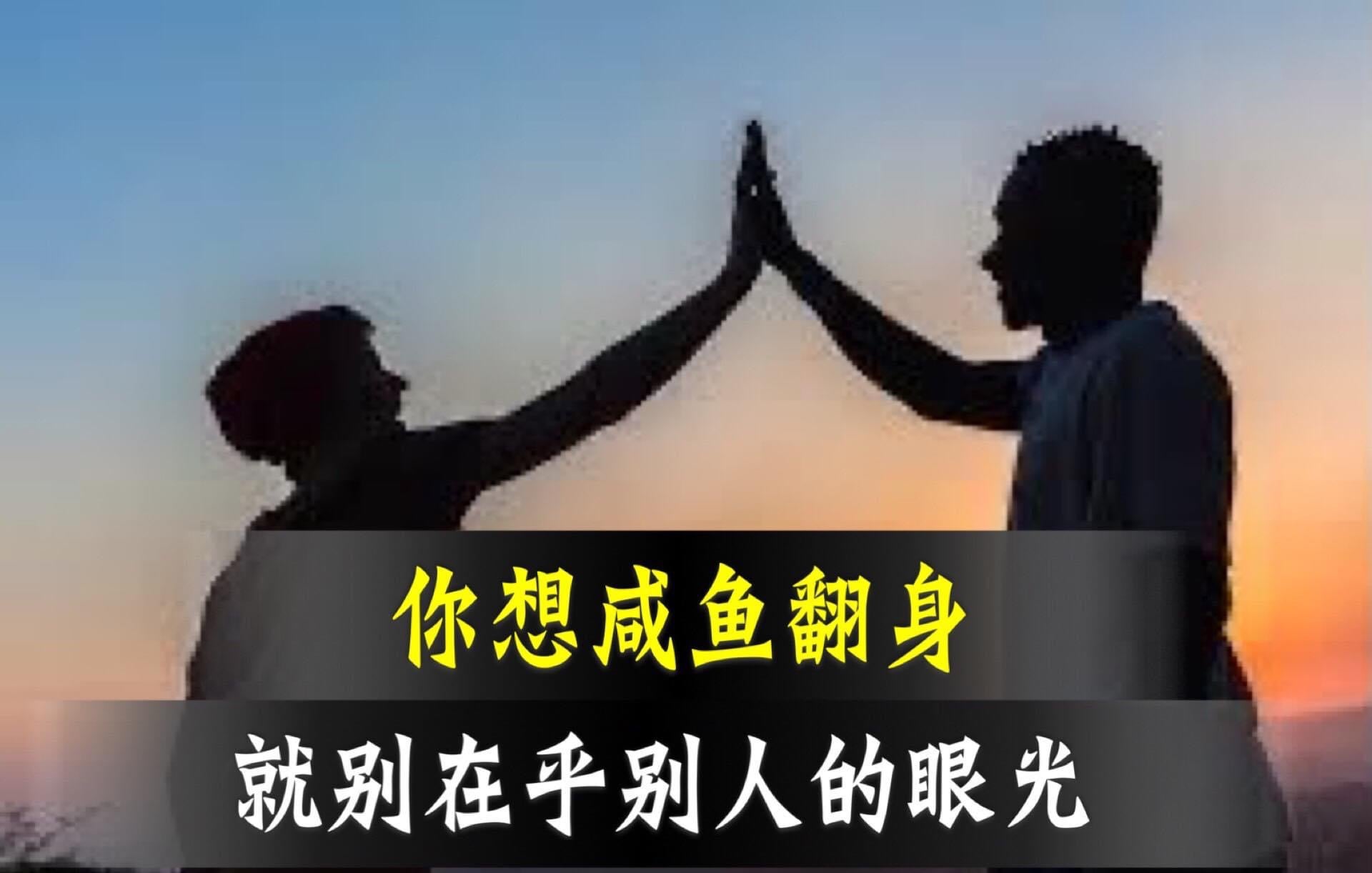 你想咸鱼翻身,就别在乎别人的眼光