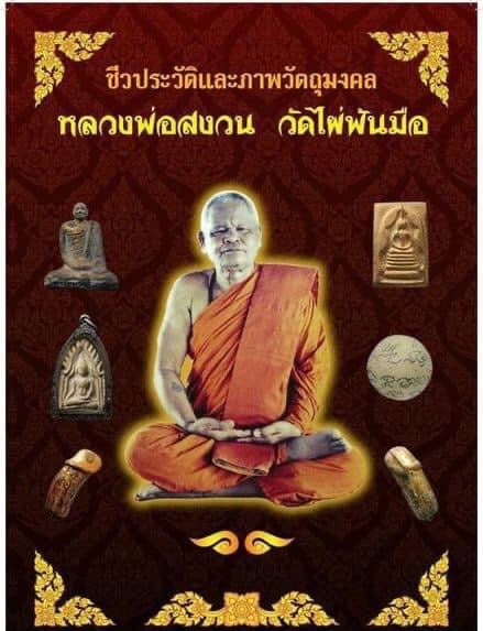 Luang Phor SaNguan